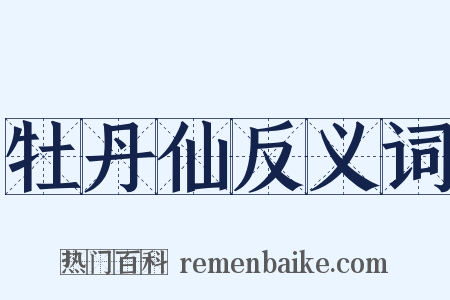 牡丹仙反义词是什么意思的图片